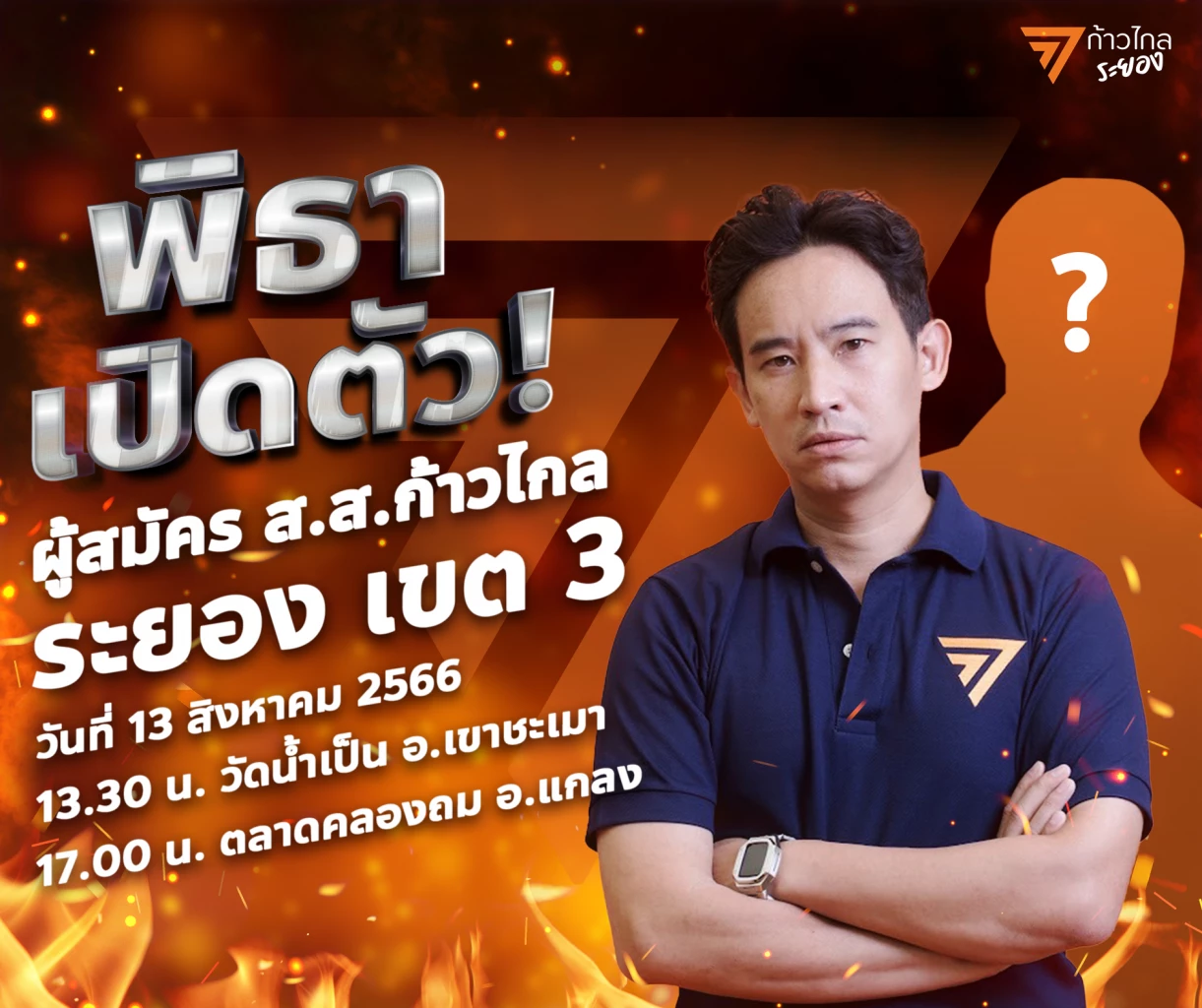 กำหนดการเปิดตัวผู้สมัคร สส.ระยอง