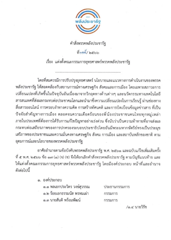 'พปชร.' เปิดเกมรุก ตั้ง 23 กรรมการยุทธศาสตร์ 'บิ๊กป้อม' นั่งประธาน
