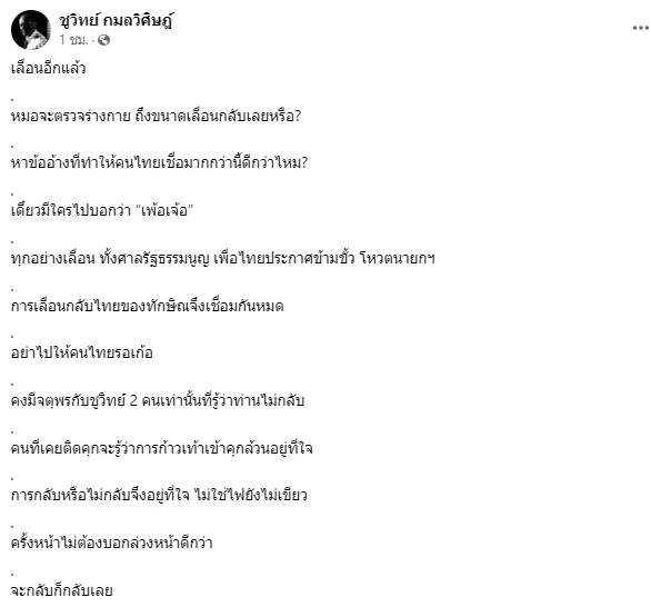 ชูวิทย์โพสต์