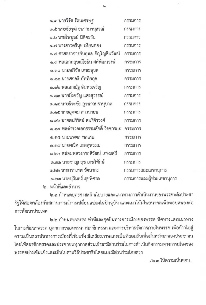 'พปชร.' เปิดเกมรุก ตั้ง 23 กรรมการยุทธศาสตร์ 'บิ๊กป้อม' นั่งประธาน