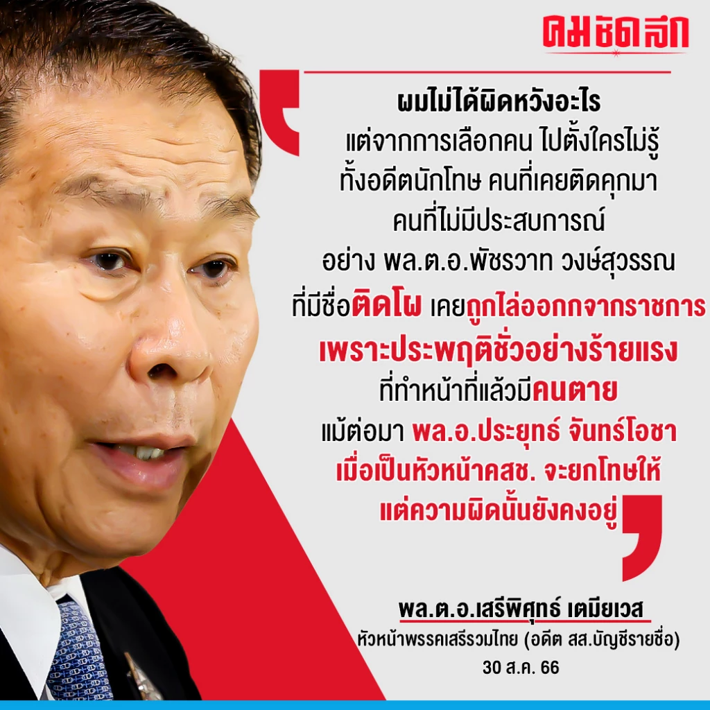 'เสรีพิศุทธ์' ลาออก สส. มีผล 1ก.ย. เลื่อน 'มังกร' เป็นสส.แทน