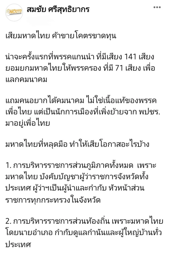 สมชัย ประเมิน เพื่อไทยยอมยกมหาดไทยให้ภูมิใจไทยมีแต่สูญเสีย