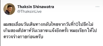 ด่วน 'ทักษิณ' แจ้ง 10 ส.ค. ไม่เดินทางกลับไทยแล้ว