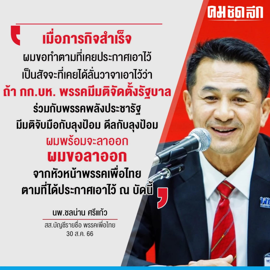 ‘ชลน่าน’ ลาออก ‘หัวหน้าพรรคเพื่อไทย’ ลั่นรักษาคำพูด-ชูศักดิ์ นั่งแทน