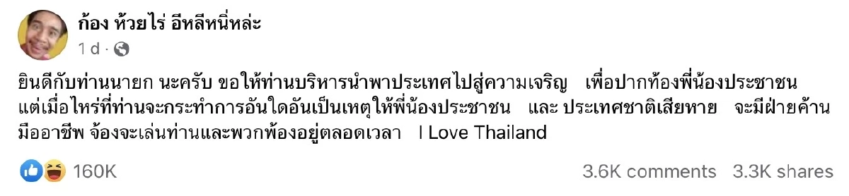 'ก้อง ห้วยไร่' โพสต์ยินดีนายกฯ คนใหม่ ลั่น ฝ่ายค้านมืออาชีพ จ้องจะเล่นท่าน