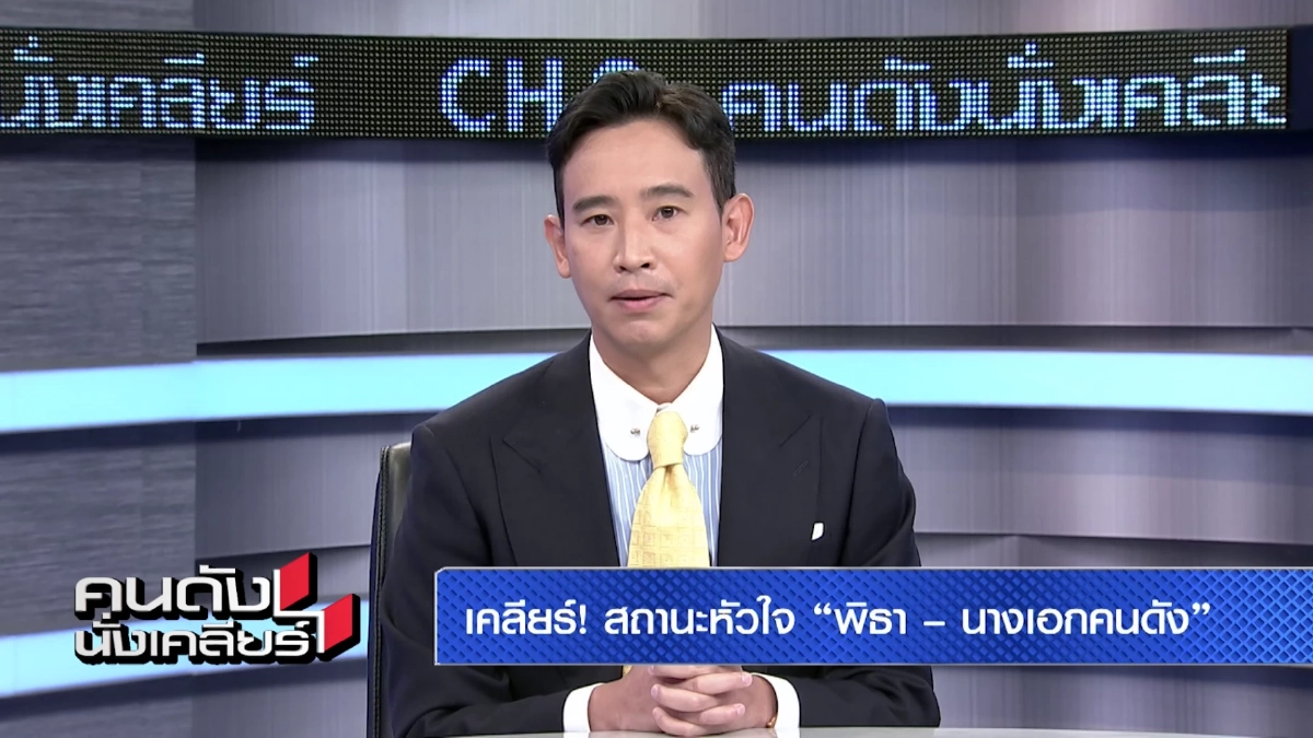 'พิธา' ยอมรับ โดนแกล้งไม่ให้เป็นนายกฯ ให้สถานะชัด เป็นอะไรกับ 'แอฟ ทักษอร' ?