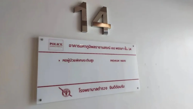 ห้องพักชั้น 14 ที่คาดว่า นายทักษิณ ชินวัตร จะนอนพักรักษาตัวอยู่