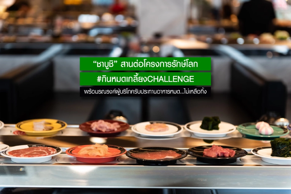'ชาบูชิ' รณรงค์ผู้บริโภครับประทานอาหารไม่เหลือทิ้ง...ลดปัญหา ขยะอาหาร