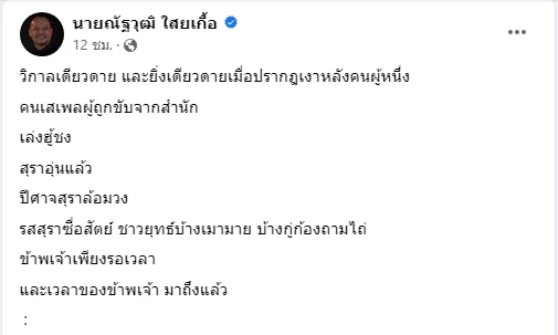 ณัฐวุฒิ โพสต์เฟซบุ๊ก