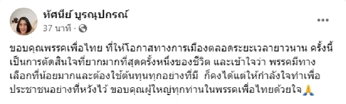 ทัศนีย์ บูรณุปกรณ์ โพสต์ลาออกพรรคเพื่อไทย