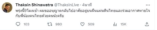 ทักษิณ ชินวัตร โพสต์ข้อความ ผ่านทวิตยืนยันเดินทางกลับไทย วันที่ 22 ส.ค. 2566 