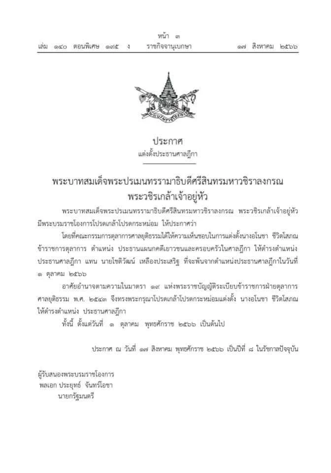 โปรดเกล้าฯ แต่งตั้ง 'อโนชา ชีวิตโสภณ' เป็นประธานศาลฎีกาคนใหม่