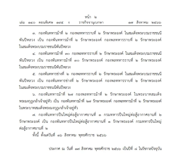 โปรดเกล้าฯ เปลี่ยนนามหน่วยและการเรียกนามหน่วย ทหารรักษาพระองค์