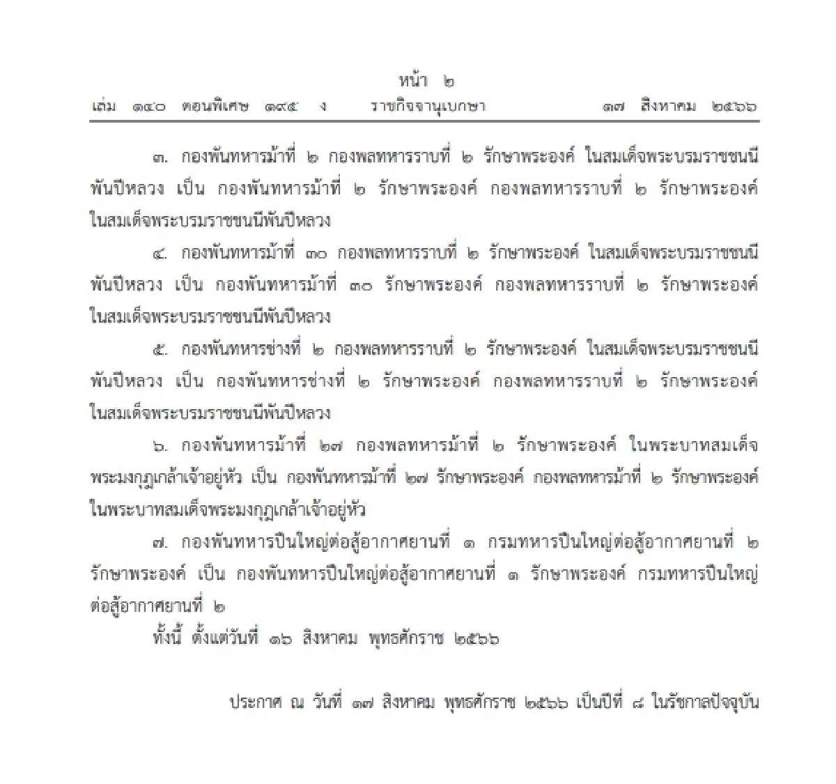 โปรดเกล้าฯ เปลี่ยนนามหน่วยและการเรียกนามหน่วย ทหารรักษาพระองค์