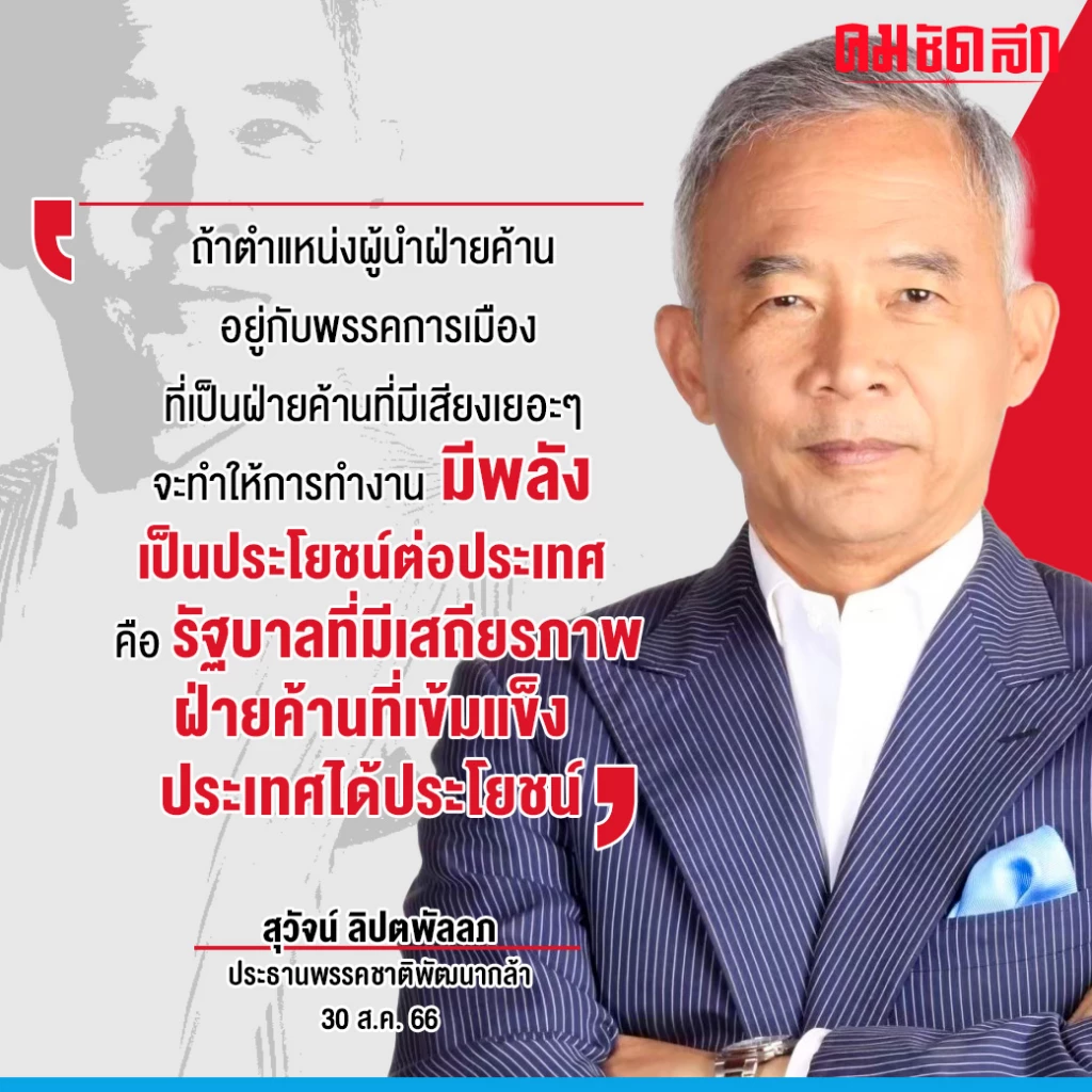 'สุวัจน์' ย้ำรัฐบาลมีเสถียรภาพ 'ฝ่ายค้าน' ที่เข้มแข็ง ประเทศได้ประโยชน์