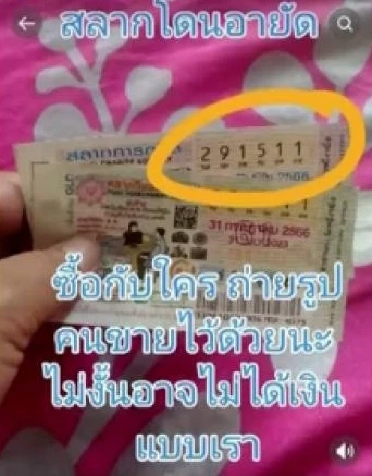สลากโดนอายัด