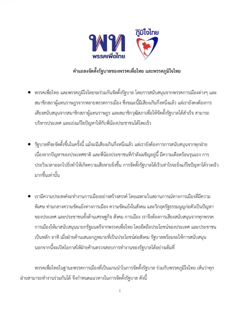 ด่วน พท.-ภท. รวม 212 เสียง 'จัดตั้งรัฐบาล' เดินหน้าหาเสียง สส.-สว. เพิ่มเติม