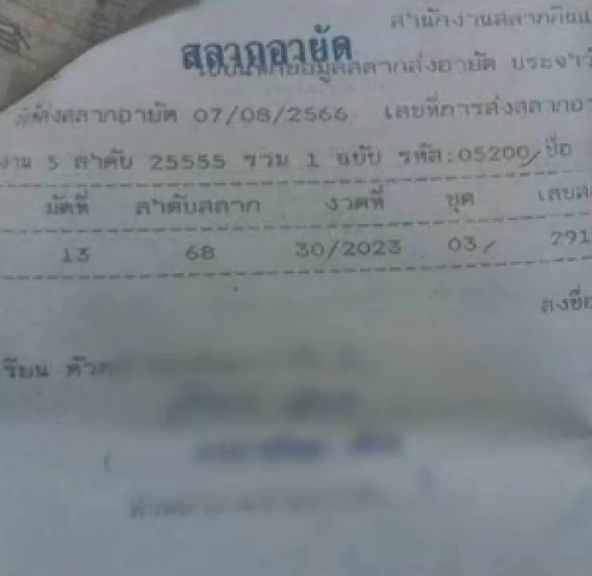 สลากโดนอายัด