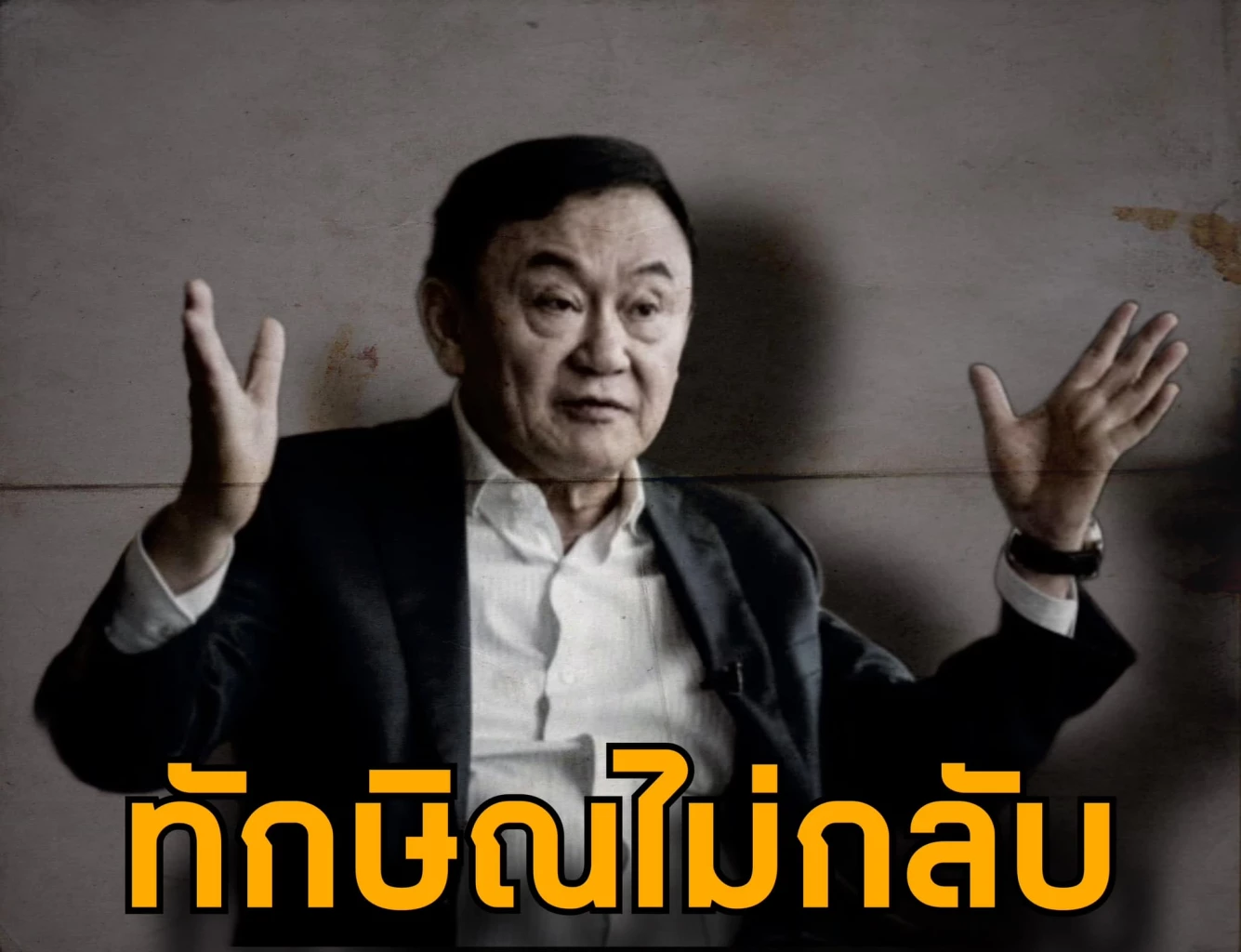 ชูวิทย์ โพสต์ ทักษิณไม่กลับ