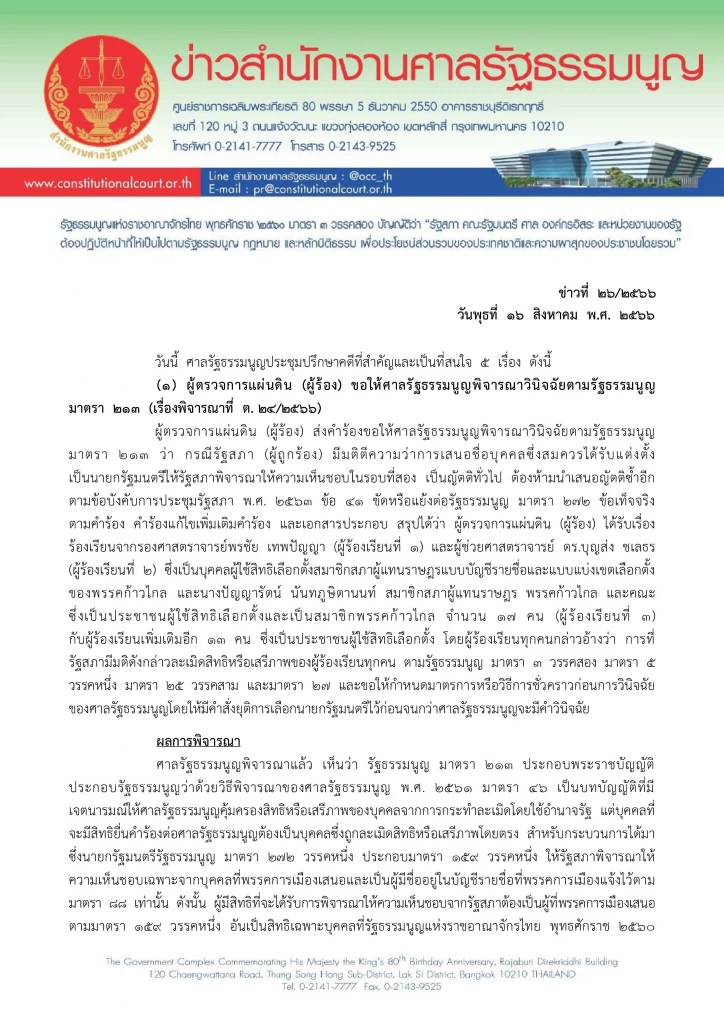 คำสั่งศาลรัฐธรรมนูญ