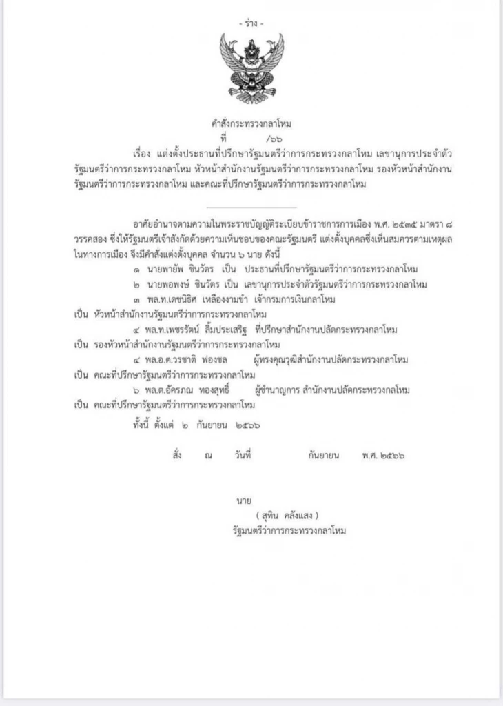 ร่างหนังสือแต่งตั้งคณะที่ปรึกษา รมว.กลาโหม