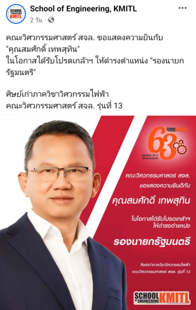 'วิศวะลาดกระบัง' ยินดี 'สมศักดิ์' ศิษย์เก่า ผงาดขึ้น 'รองนายกฯ' ครั้งที่ 2