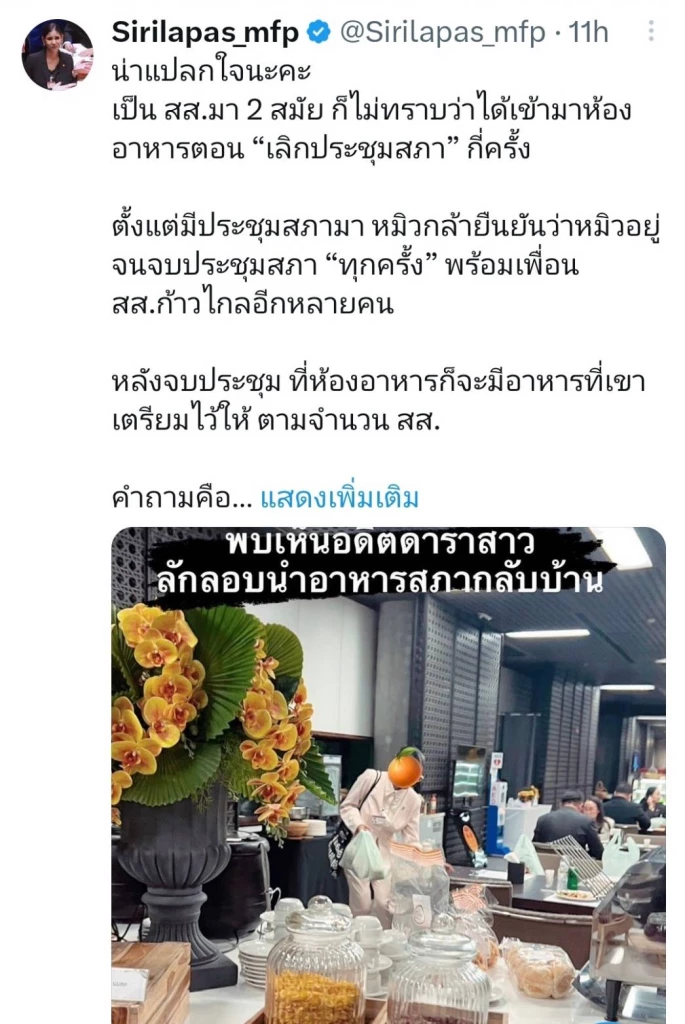 ดราม่า สส.ก้าวไกล หมิว สิริลภัส ห่ออาหารกลับบ้าน