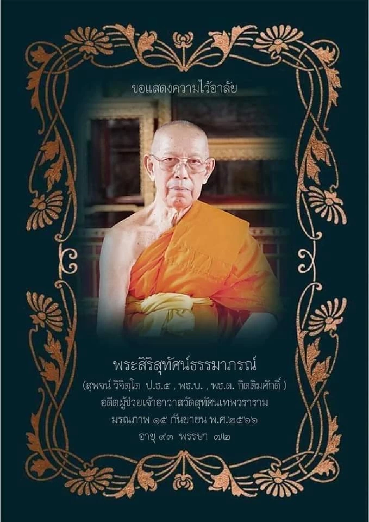 สิ้น พระสิริสุทัศน์ธรรมาภรณ์ ที่ปรึกษาอธิการบดีมหาวิทยาลัยมหาจุฬาฯ