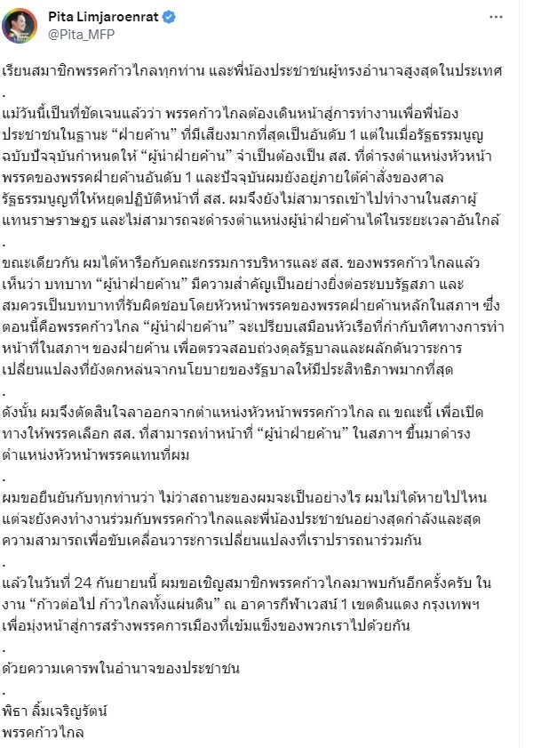 พิธา ลาออกหัวหน้าพรรคก้าวไกล