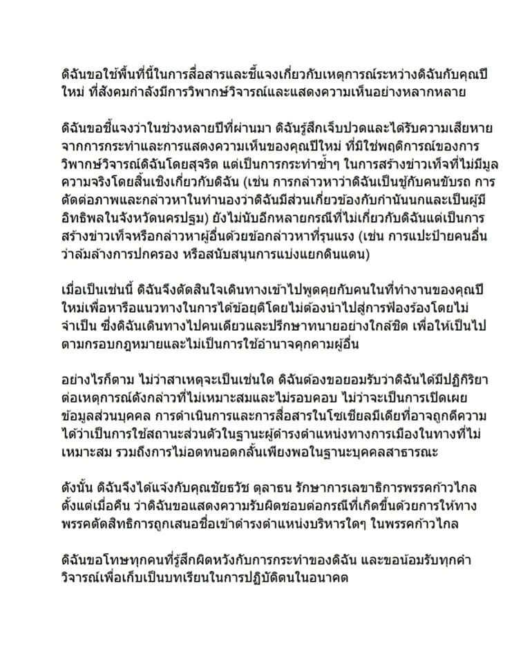 'เจี๊ยบ อมรัตน์ ' แจ้งเลขาฯ ก้าวไกล ให้ตัดสิทธิเสนอชื่อ  -รับผิดปะทะคนบนเฟซ
