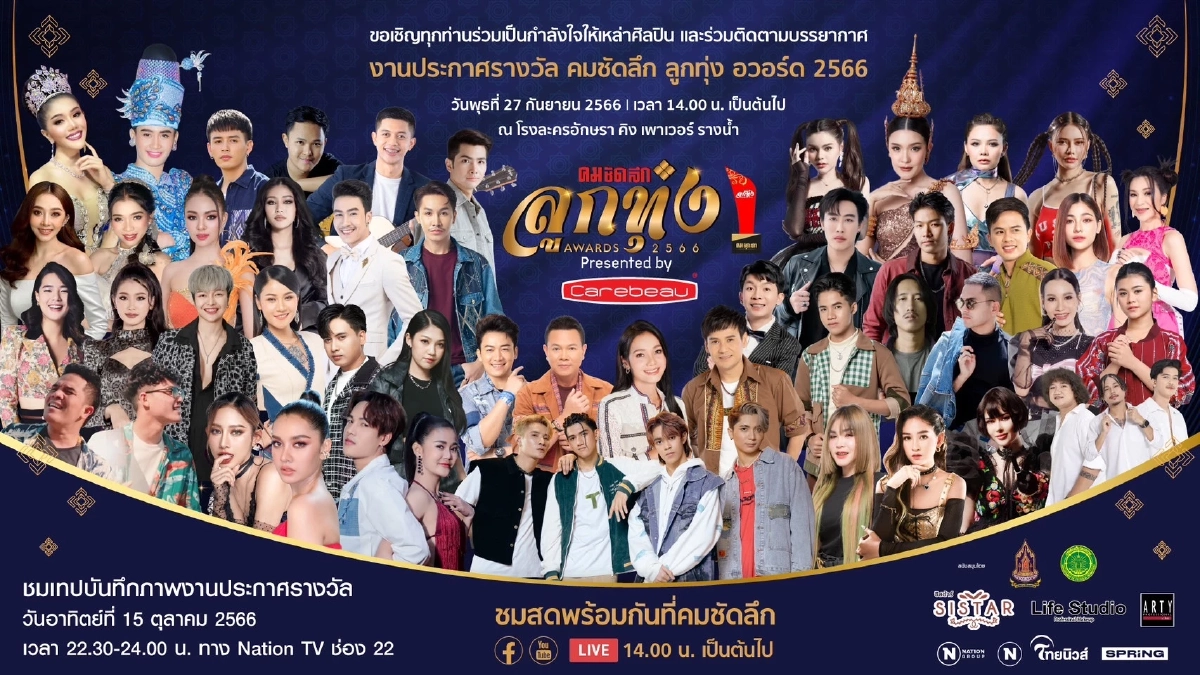 คมชัดลึก ลูกทุ่ง อวอร์ด 2566