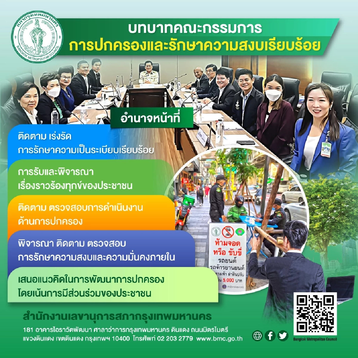 บทบาทคณะกรรมการการปกครองและรักษาความสงบ