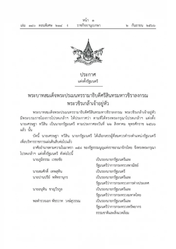 ราชกิจานุเบกษา ประกาศโปรคเกล้าฯ ตรม.เศรษฐา1