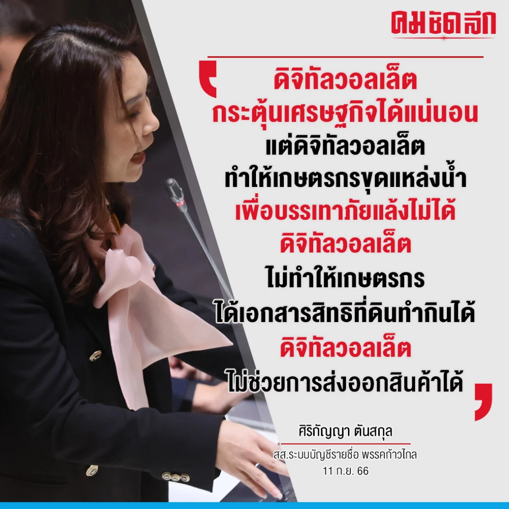 ‘ศิริกัญญา’ ชำแหละนโยบาย ‘รัฐบาลเศรฐา 1’ แค่ ‘คำอธิษฐาน’ ไร้เป้าหมาย
