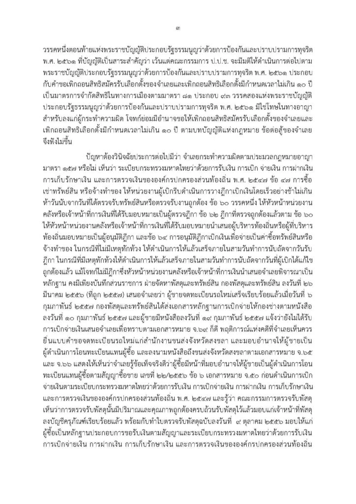 จำคุก 9 ปี 'นิพนธ์ บุญญามณี' แพ้คดีสมัยเป็นนายก 'อบจ.สงขลา'