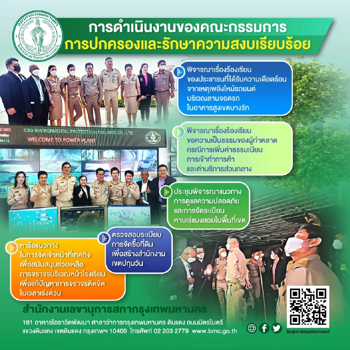 การดำเนินงานของคณะกรรมการการปกครองและรั