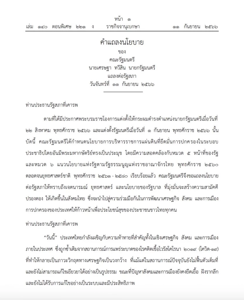 ราชกิจจานุเบกษา  เผยแพร่ คำแถลงนโยบาย ‘รัฐบาลเศรษฐา’ ต่อรัฐสภา
