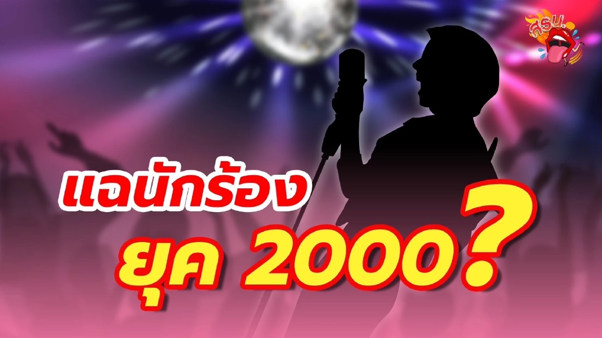 ใคร นักร้องยุค2000 ทิ้งเมีย ติดหนี้ ยืมเงินแฟนคลับ เป็นบาร์โฮสอยู่ฮ่องกง