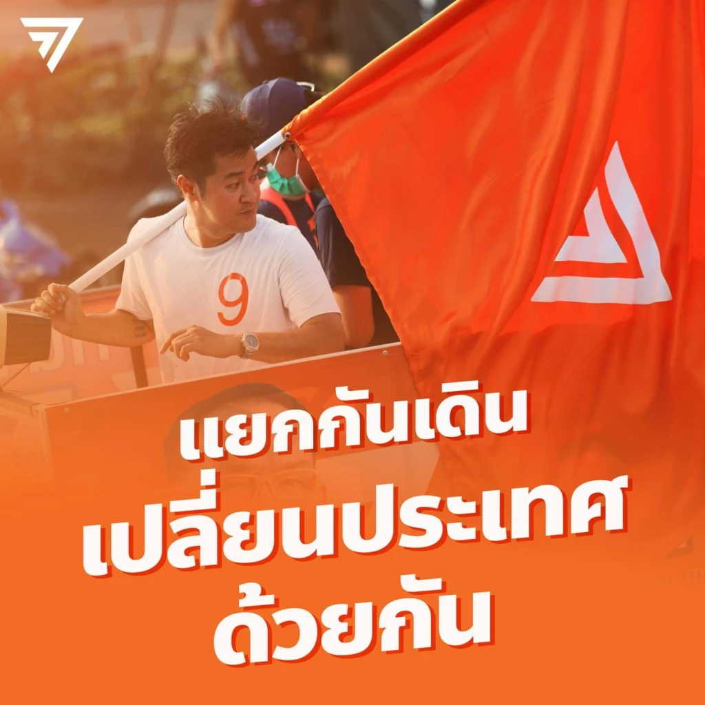 ภาพจากเพจพรรคก้าวไกล หลังมติขับ หมออ๋องพ้นสมาชิกภาพ