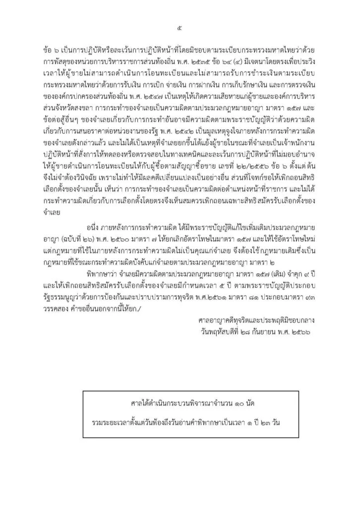 จำคุก 9 ปี 'นิพนธ์ บุญญามณี' แพ้คดีสมัยเป็นนายก 'อบจ.สงขลา'