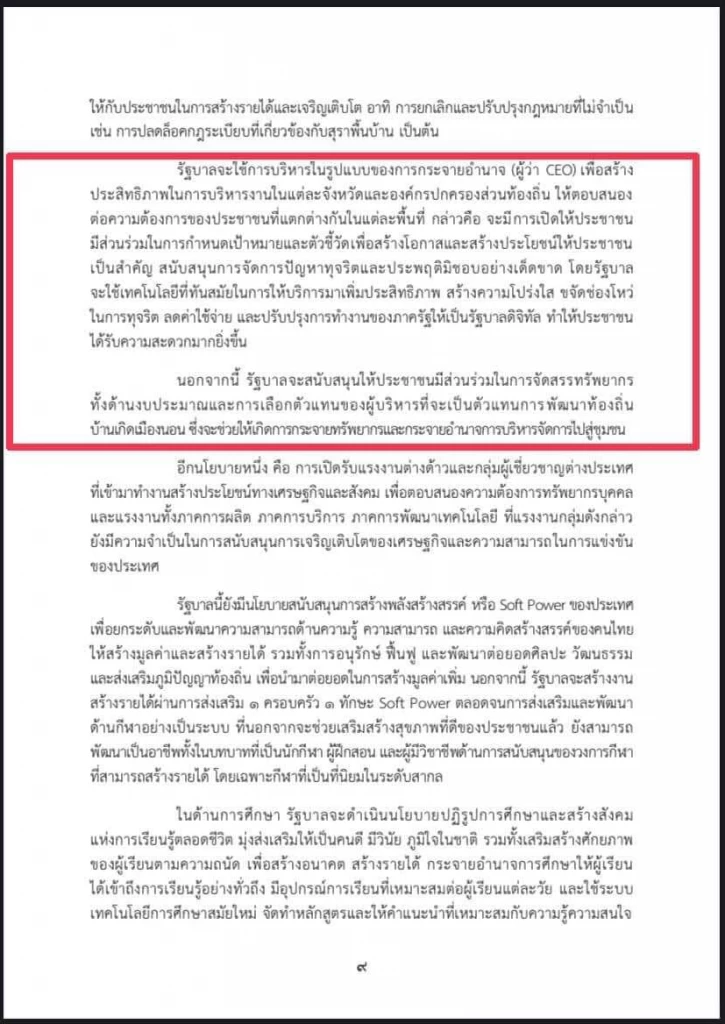 เอกสารที่ถูกอ้างว่าเป็นส่วนหนึ่งของคำแถลงนโยบายรัฐบาลเศรษฐา