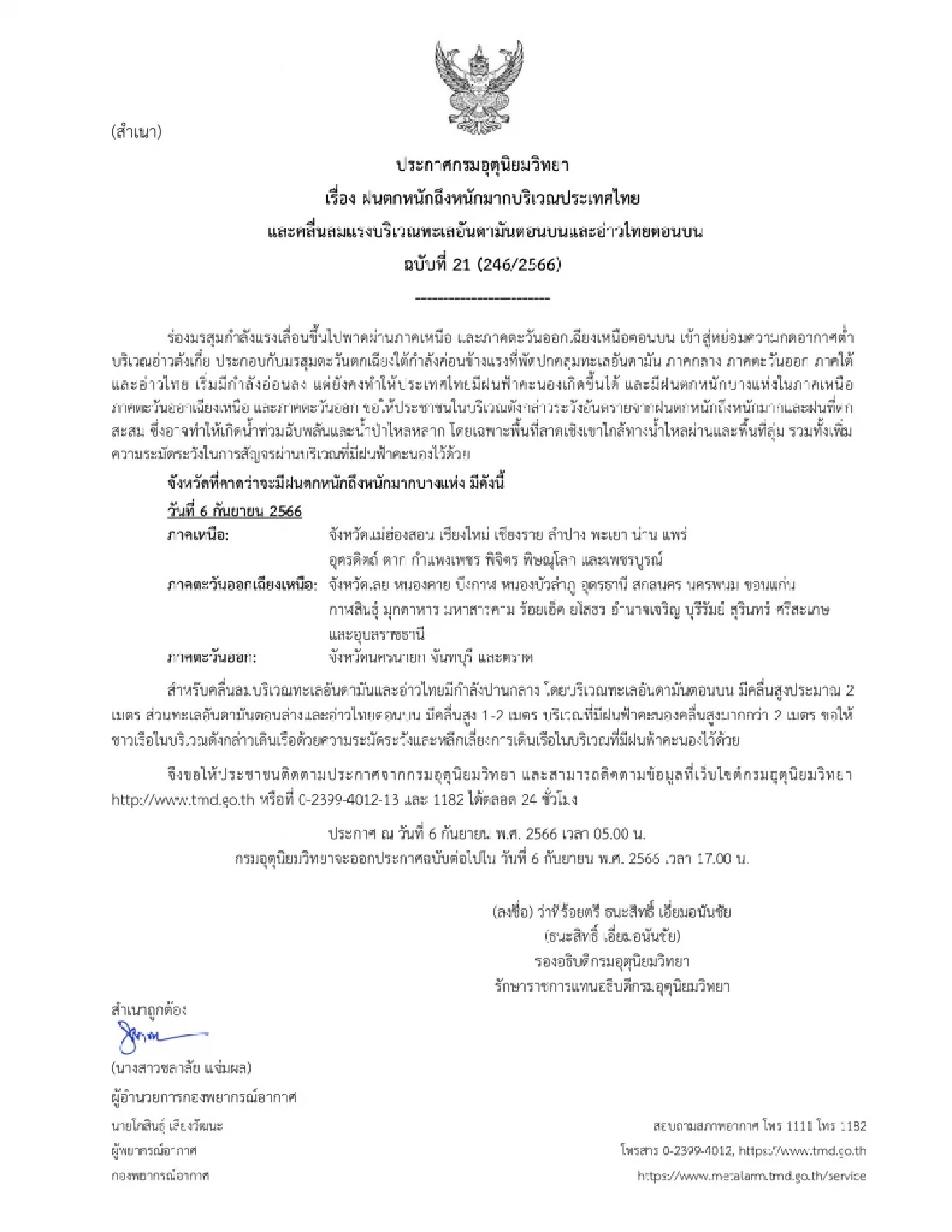กรมอุตุนิยมวิทยา ฉบับ 21