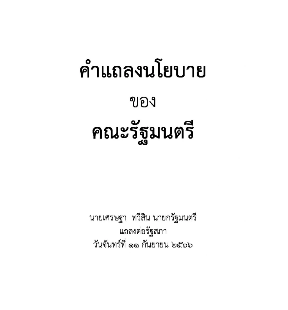 เอกสารที่ถูกระบุว่าเป็นร่างคำแถลงนโยบายรัฐบาลเศรษฐา