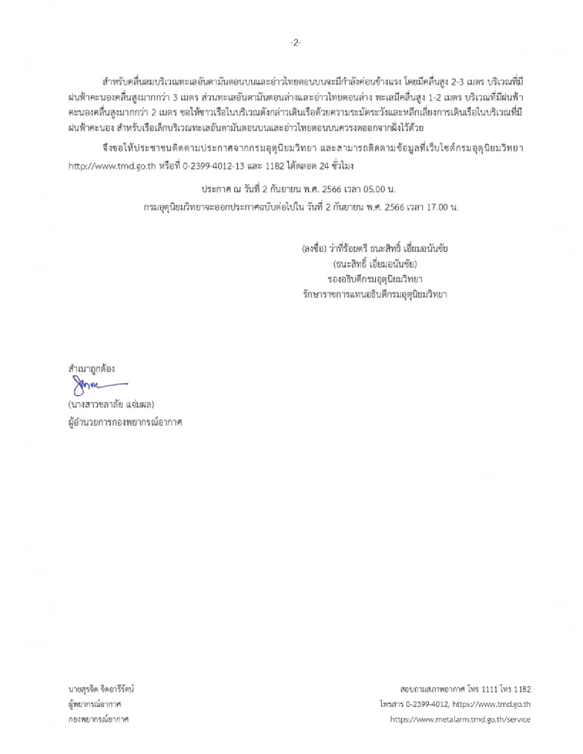 ประกาศกรมอุตุ