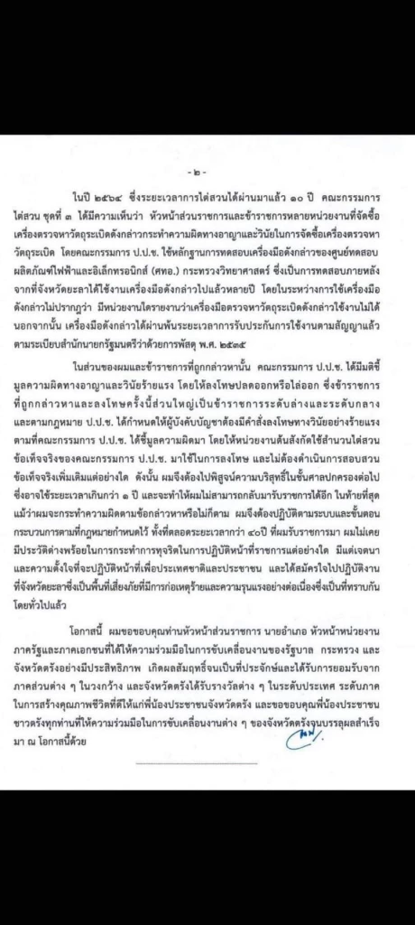 ปลัดมท.เผย ลงนามหนังสือให้ ‘ผู้ว่าฯตรัง’ ลาออก สู้คดีอัลฟ่า6