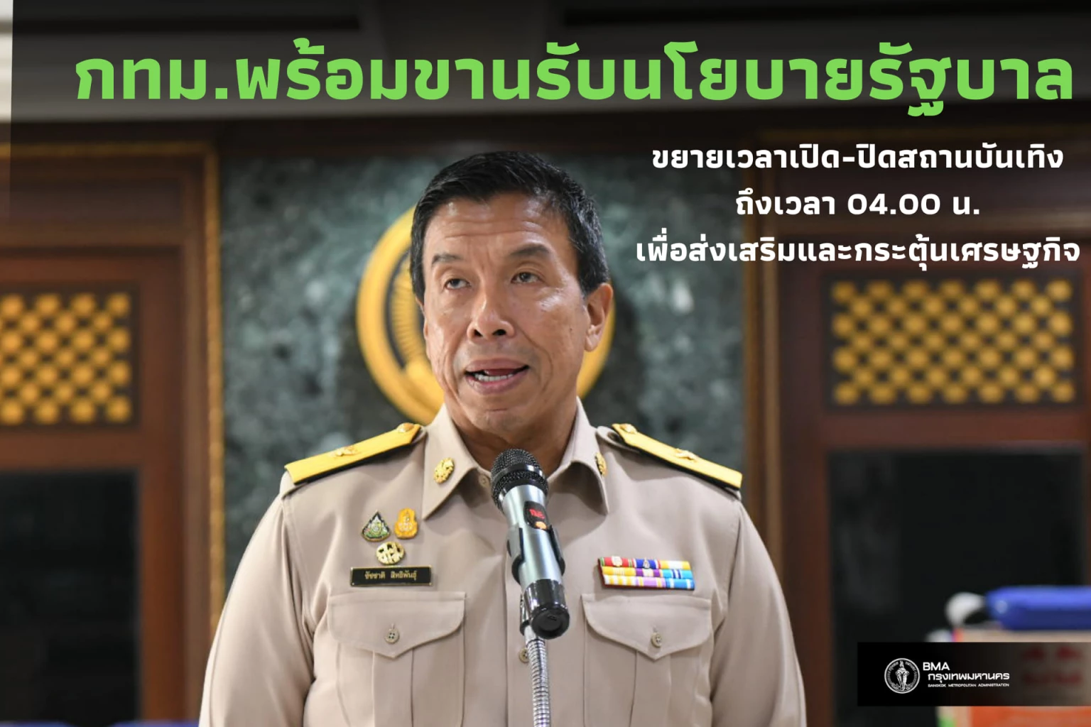 ชัชชาติ สิทธิพันธุ์  ผู้ว่าฯ กทม. 