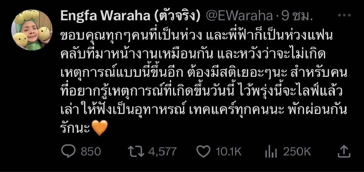 "อิงฟ้า"
