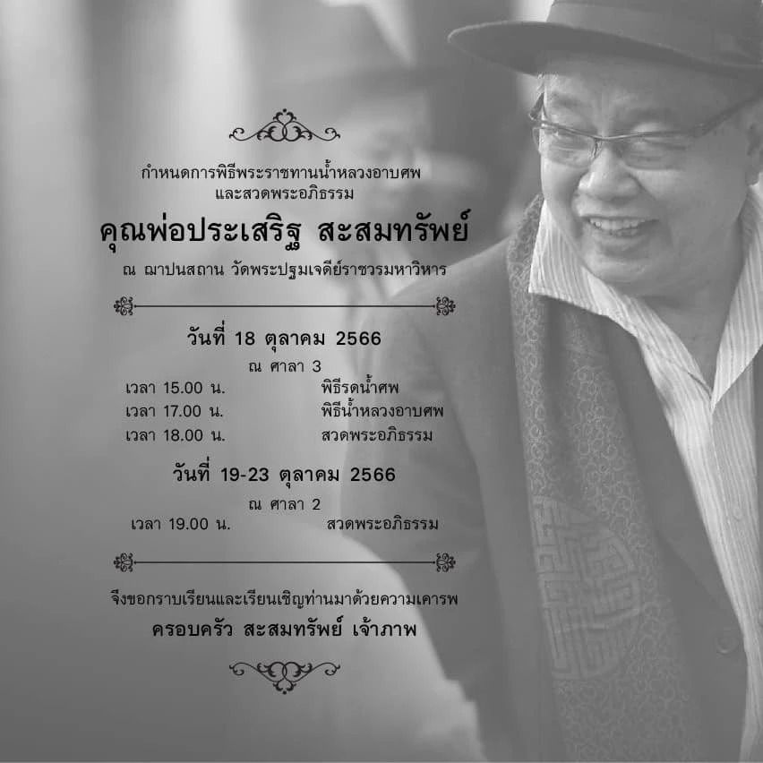 สิ้นแล้ว ‘ป๋าเสริฐ สะสมทรัพย์’ ตำนาน ‘บ้านใหญ่นครปฐม’ ในวัย 96 ปี