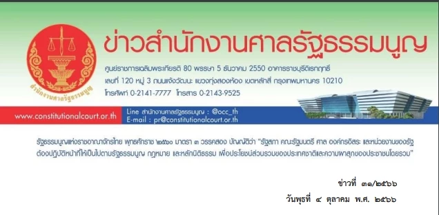 เอกสารข่าว ศาลรัฐธรรมนูญวันที่ 4 ต.ค. 2566