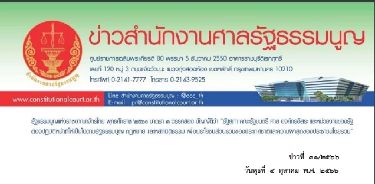 เอกสารข่าว ศาลรัฐธรรมนูญวันที่ 4 ต.ค. 2566
